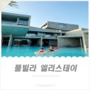 조차 스테이 | 대천 보령 가족여행 풀빌라 펜션 추천, 엘리스테이 프레스티지 내돈내산 후기