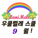 멜레&우클렐레