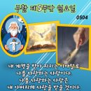 2026년 5월 4일 부활 제5주간 월요일＜아버지께서 보내실 보호자께서 너희에게 모든 것을 가르쳐 주실 것이다.＞ 이미지