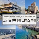 부르고 신나고 | 그리스 아테네 근교 섬투어 후기｜클룩 예약 이드라섬, 포로스섬, 에기나섬 원데이 크루즈 (픽업 포함)