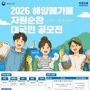 [영상 공모전] 2026 해양폐기물 자원순환 대국민 공모전 이미지