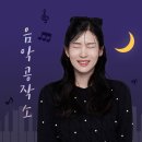 OBS 라디오 '서린의 음악공작소' DJ 린디 이미지