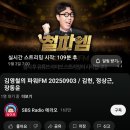 [FULL] 형사가 이렇게 예뻐도 되나요?✨ 드라마 [사마귀]의 배우 &#39;장동윤&#39; 얼굴 감상회 김영철의 파워FM 250903-📢링크올림 이미지