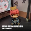 용산 아이파크몰 팝마트 스컬판다 디모 라부부 스티치 디즈니 등 다양한 굿즈 및 피규어