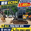 볼보 EC55C 15년식 2,400만원 약 7,700시간 가동, 딱집/회라, 경북 고령소재 ***-****-**** 이미지