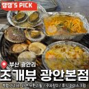 OK타운 | 광안리 조개구이 무한리필 최애집 <조개뷰 광안본점> 후기