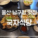 울산 ㅣ 남구청 맛집 혼밥도 가능한 국자 식당 다녀온 후기