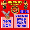 [신병1333기] 3주차 도전주 9월20일(일) 교육일정 이미지