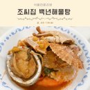 조씨집 | 초간편 캠핑 밀키트 조씨집 백년해물탕 국물이 끝내줘요