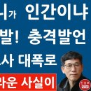 이재명, 니가 인간이냐 - 진중권 폭발! 충격발언 검찰 녹화 조사 대폭로 이미지