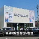 유방5통 | 프로젝트엠 용인유방점 신규오픈! 온 가족 여름 옷 1+1 득템하고 온 후기