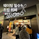 홈플러스(주) 울산북구점 | 울산 초밥 뷔페 쿠우쿠우 중구 홈플러스 웨이팅 가격 점심 할인