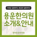 경희용운한의원 이미지