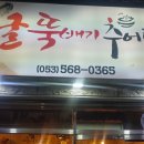 충무굴뚝배기추어탕 이미지