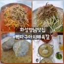 화성소방서 본서-1 | [화성향남맛집] 뼉따구아지매육칼 향남본점