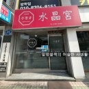 수정궁 | 생활의 달인 만두 맛집 🥟수정궁 솔직후기