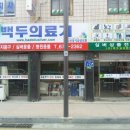 백두의료기 이미지