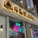 288 | 금정역고기집 두툼돈288 명품목살 삼겹살 후기