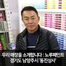 우리 매장을 소개합니다 : 노루페인트 경기도 남양주시 '동진상사'