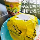 임시수도기념거리 | 맛집, 추억의 봉구스밥버거 동아대부민캠점 햄치즈밥버거 내돈내산 후기