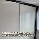 일상의 행복 | 성남 분당 슬라이딩 붙박이장 수리, 움직이지 않는 문(도어) 어떻게 해결할까?