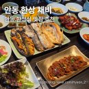 채비 | [안동 맛집] 가성비 좋은 안동 화덕생선구이/한정식 맛집 '한상 채비' 후기