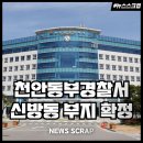 신흥부동산중개인사무소 | 천안동부경찰서 신방 신흥 도시개발구역 확정