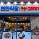 연안식당&고래감자탕 이미지