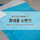에이치엘에스 | 휴대용소변기, 일회용으로 깔끔한 MINI T 후기