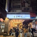 고기83 | 서면 83해치 구워주는 고기집 내돈내산 된장술밥