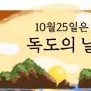 10월 25일 오늘은 독도의 날, 독도 바로 알기 이미지