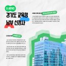 경기도교육청 남부 신청사 이미지