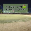 아라미르 | 아라미르CC 라운딩 후기 feat. 3부 야간라운딩 시작