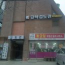 고덕검도관 이미지