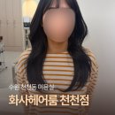 혜:룸 | 가을맞이 톤다운 블랙 염색 천천동 미용실 화사헤어룸 혜지디자이너 후기