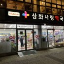 삼화사랑약국 이미지