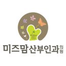 미즈맘 산부인과 로고 이미지