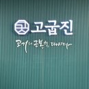 고굽진