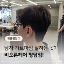 비송헤어 - 남원시 | 비송헤어