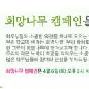 [공지] 희망나무 캠페인을 4월 6일(토) 오후 2시 서울지역대학에서 진행합니다. 이미지