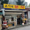 윤지네분식