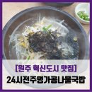 김천혁신24시전주명가 | [원주 혁신도시 맛집] 24시전주명가콩나물국밥 - #내돈내산 콩나물국밥 메밀전병 만두 솔직 리뷰 후기