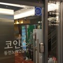 대구 서부정류장 동전노래방 / 코인스 동전노래방 방문기
