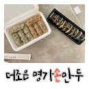 더조은김밥 | 신선한 재료로 빚은 만두 맛집, 더조은 명가손만두 고기반 김치반, 참치김밥 후기
