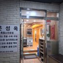 장수골 흑염소 | 부천보양식 부천 가족모임 부천흑염소 은성옥 흑염소 전문점 다녀온 후기