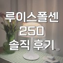 루이스폴센 판텔라 250 포터블 V3 조명 써본 후기