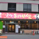 유앤미프라자 | 군산맛집 진심 보쌈하고 싶은 맛 ♪