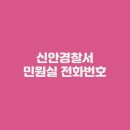 암태면보건지소 | 신안경찰서 민원실 전화번호 및 업무시간 (+지구대/파출소 안내)