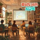 동심교육 | 충남도서관-AI 왕초보를 위한 함께 내 마음을 그리는 시간 6월 2차시 교육 후기