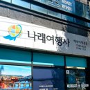 나래여행사 이미지